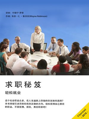 cover image of 求职秘笈 (JOB HUNTING SECRETS JUST DISCOVERED)